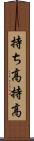 持ち高 Scroll