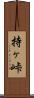 持ヶ峠 Scroll