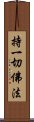 持一切佛法 Scroll