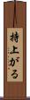 持上がる Scroll