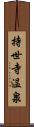 持世寺温泉 Scroll