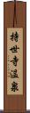 持世寺温泉 Scroll