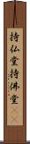 持仏堂 Scroll