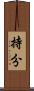 持分 Scroll