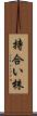 持合い株 Scroll