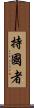 持國者 Scroll