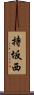 持坂西 Scroll