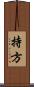 持方 Scroll