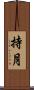 持月 Scroll