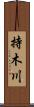 持木川 Scroll