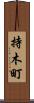 持木町 Scroll