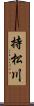 持松川 Scroll