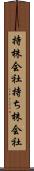 持株会社 Scroll