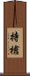 持槍 Scroll