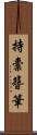 持橐簪筆 Scroll
