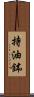 持油鉢 Scroll
