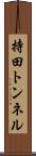 持田トンネル Scroll