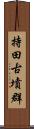 持田古墳群 Scroll