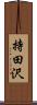 持田沢 Scroll