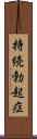持続勃起症 Scroll