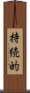持続的 Scroll