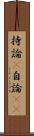 持論(P) Scroll
