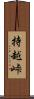 持越峠 Scroll