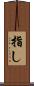 指し Scroll