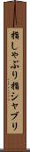 指しゃぶり Scroll