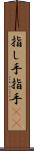 指し手 Scroll
