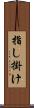 指し掛け Scroll
