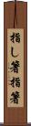 指し箸 Scroll