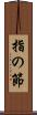 指の節 Scroll