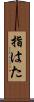 指はた Scroll