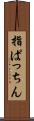 指ぱっちん Scroll