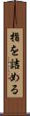 指を詰める Scroll