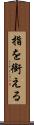 指を銜える Scroll