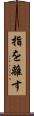 指を離す Scroll