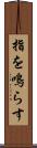 指を鳴らす Scroll