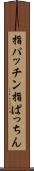 指パッチン Scroll