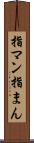 指マン Scroll