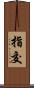 指交 Scroll