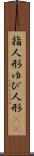 指人形 Scroll