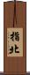 指北 Scroll