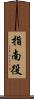指南役 Scroll
