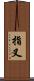 指叉 Scroll