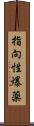 指向性爆薬 Scroll