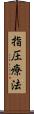指圧療法 Scroll