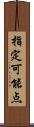 指定可能点 Scroll