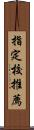 指定校推薦 Scroll